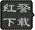 쾯